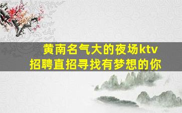 亳州夜总会招聘